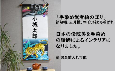 【本格手染め旗】タペストリー（龍と虎）※名前入れ可能
