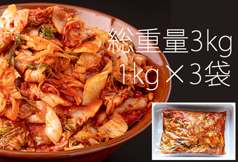 業務用朝鮮漬け（キムチ）１kg×３袋入り キムチ 朝鮮漬け 業務用 大量 冷凍保存 お裾分け キムチ鍋 送料無料