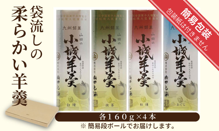 柔らかい小城羊羹 160ｇ×4本セット 山田老舗 和菓子 詰め合わせ（白練・抹茶・紅練・小倉） 柔らかい羊羹 お茶 スポーツ ゆうパケット便