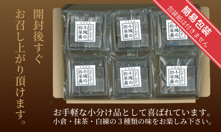 昔ながらの小城羊羹　8個入×6袋セット 山田老舗 和菓子 詰め合わせ（白練・抹茶・紅練・小倉） 切羊羹 表面シャリシャリ お茶 小分け スポーツ ゆうパケット便