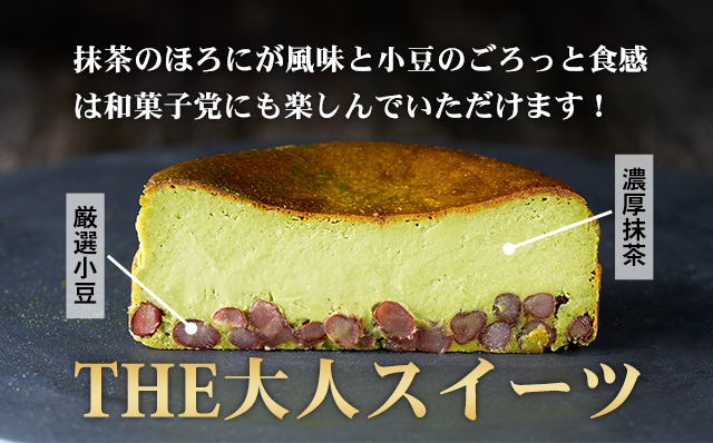 抹茶と小豆のバスクチーズケーキ (4号12cm) 和スイーツ 濃厚 クリーム お祝い 冷凍 クリーミー デザート スイーツ プレゼント ギフト 贈り物 クリスマス お土産 誕生日