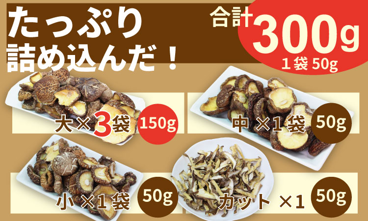 原木乾燥しいたけ（サイズ大・中・小・カット）300g  椎茸  乾燥椎茸 しいたけ  シイタケ
