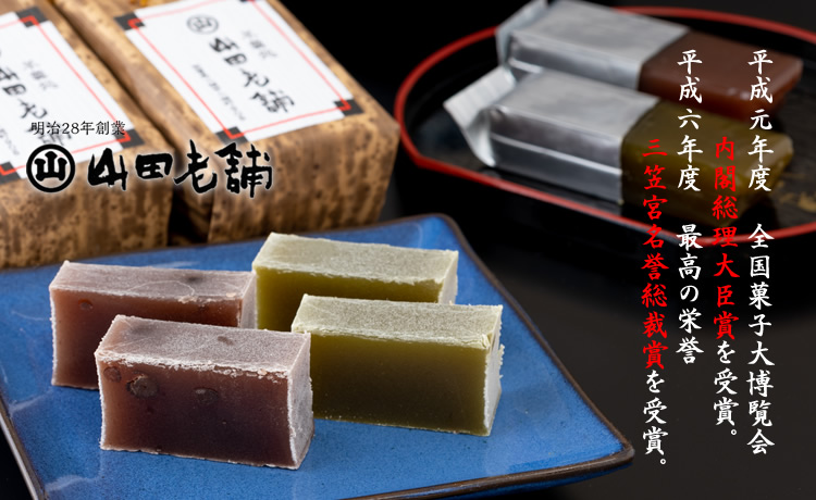 ご贈答に最適！竹皮切羊羹とミニ羊羹詰合せ 山田老舗 羊羹 ようかん 和菓子 贈答 プレゼント 贈り物 送料無料