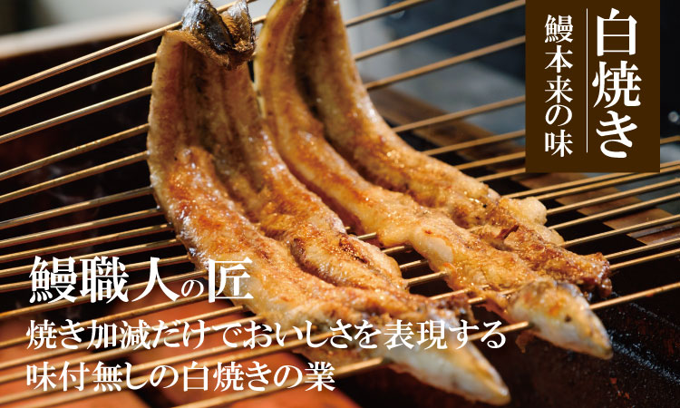職人手焼き 国産うなぎ（白焼き１尾） 鰻 屋 川べえ