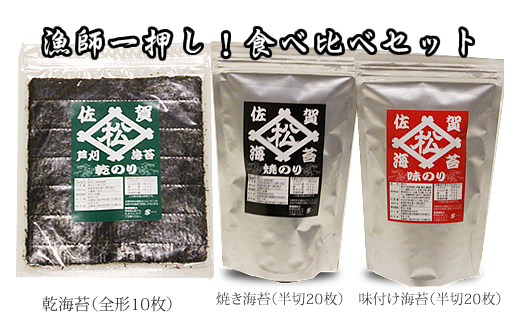 三代目海苔漁師が作った有明海苔3種（味・乾・焼）食べ比べセット　焼き海苔 味のり 焼海苔 おつまみ海苔 おにぎり 佐賀県産 送料無料 高級 有明海 詰め合わせ ギフト 食品 人気 ランキング 高評価 佐賀のり