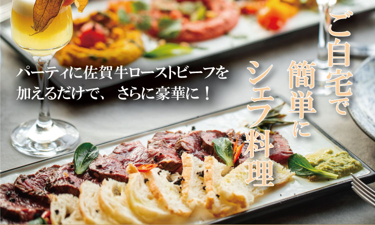 有名シェフ特製 佐賀牛 ローストビーフ 味付料理加工済（300g） 佐賀冷凍食品 牛肉 国産 和牛 スライス肉 お肉 九州産