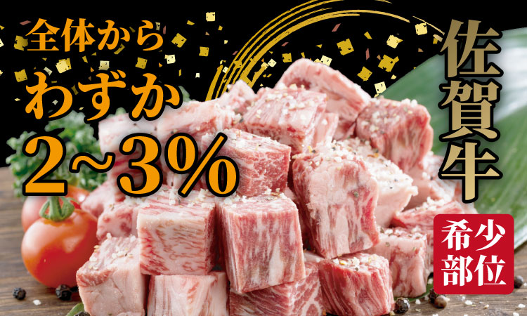 A4 〜 A5 佐賀牛 ヒレ サイコロ ステーキ 400g 佐賀牛 冷凍 赤身 牛肉 希少部位 国産 お肉 ブランド牛 九州産 ヒレ肉 ブランド牛 ステーキ肉 牛肉 フィレフィレ肉 川べぇ