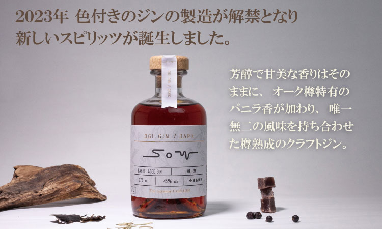 熟成樽仕込み クラフトジン OGIGIN SOW DARK 375ml 酒 グラス ソーダ 地酒 蔵元直送 お酒 アルコール お祝い 人気 ランキング 高評価