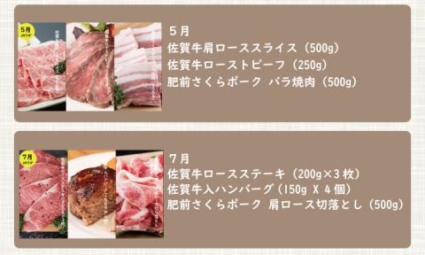 【定期便】 (年6回/隔月お届け) 佐賀牛with肥前さくらポーク お肉の定期便 奇数月