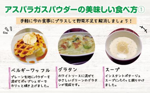 新鮮 朝採れ アスパラガスパウダー50g お試しサイズ 濃縮 野菜パウダー 佐賀県 佐賀 小城市 社会福祉 支援事業 高栄養 6次化商品 お菓子作り 機能性食品 送料無料