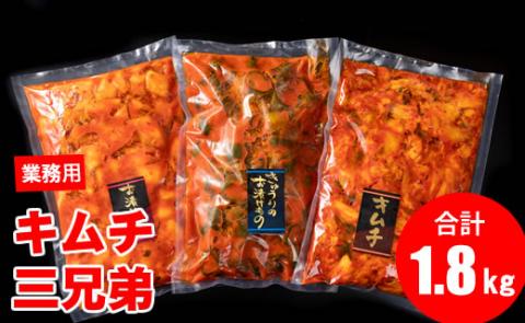 キムチ三兄弟セット（オイキムチ・カクテキ・白菜）やまとフーズ 漬物セット 旨辛い 大好評 白菜キムチ 手作り 新鮮 良質 きゅうり 大根 カクテキ 濃厚 コク キムチ鍋 チャーハン チゲ チヂミ 豚キムチ スンドゥブ お取り寄せ