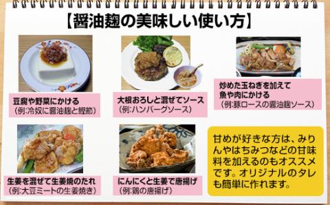 旨味を引き出す塩麹3本・醤油麹2本セット  発酵食品 万能調味料　そよかぜ