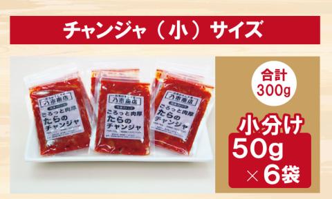 佐賀のキムチ屋 たらのチャンジャストック（小） 50g×6 袋セット（冷凍品）  キムチ 漬物 鱈 海鮮 旨辛 珍味 塩辛 韓国 料理 佐賀県 送料無料
