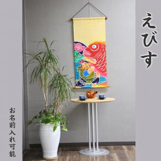 【本格手染め旗】タペストリー（えびす）※名前入れ可能