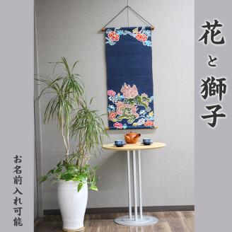 【本格手染め旗】タペストリー（花と獅子）※名前入れ可能