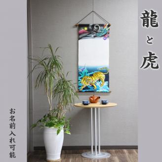 【本格手染め旗】タペストリー（龍と虎）※名前入れ可能