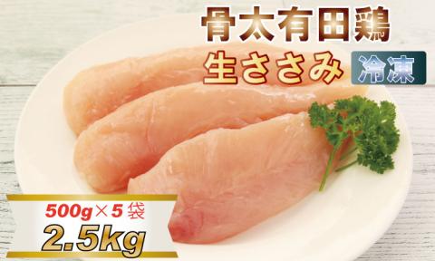 筋トレに最適！骨太有明鶏ササミ 合計50～40本【１袋8～10本（500g）×5袋】 JAよりみち ささみで ボディメイク  送料無料 トレーニング ランニング ダイエット 食品 鶏肉 低脂肪