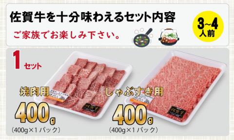 佐賀牛 A5 ランク保証！ 焼肉 しゃぶしゃぶすき焼き 厳選部位 合計800g（400g×各１P） ブランド牛 黒毛和牛 九州 佐賀 送料無料  A5だけブランド牛 すきやき しゃぶしゃぶ スライス 薄切り 人気 ランキング 高評価 牛肉