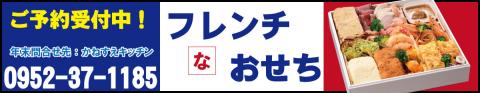【先行予約開始！】かねすえのフレンチな【おせち】 配達日指定あり