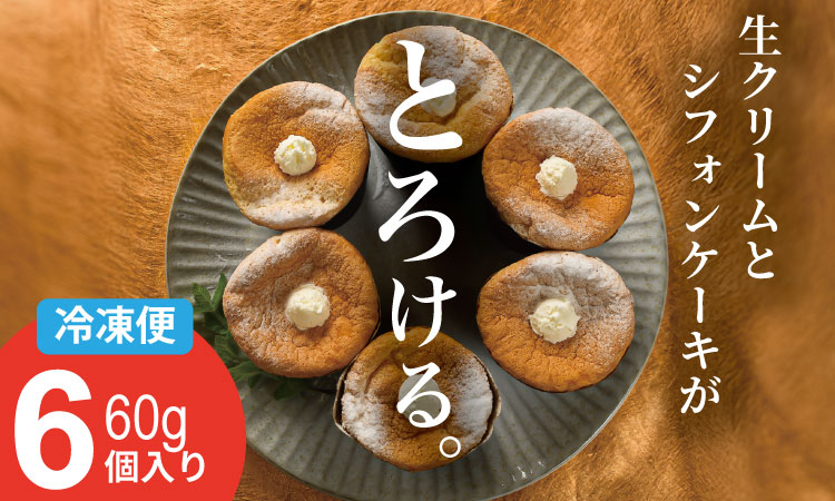 カップシフォンケーキ（60gx６）冷凍便 ユニコ おりしま 生クリーム ふわふわ シフォン ケーキ 佐賀県産小麦粉「春風」使用 お祝い クリーミー デザート スイーツ プレゼント ギフト 贈り物 クリスマス お土産 誕生日 おやつ