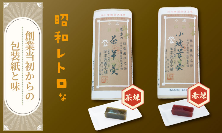 岡本為吉本舗の小城羊羹2本セット （赤煉1・茶煉1）最も入手困難な 小城羊羹 柔らかい ようかん