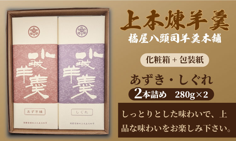 上本煉羊羹（中）2本セット （しぐれ・あずき煉）280g×2 橘屋八頭司羊羹本舗 ようかん 和菓子 小城羊羹 羊羹 和菓子 贈答 プレゼント 贈り物