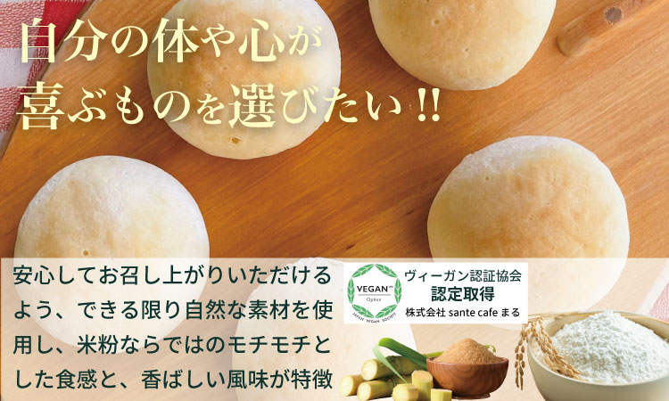 グルテンフリー ビーガン 米粉まるパン10個セット 小麦粉 卵 乳製品 動物性油 砂糖不使用 ギフト 贈り物 佐賀 佐賀県 小城市 サンテカフェまる