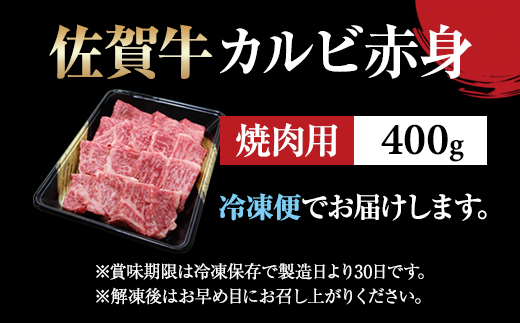 佐賀牛カルビ焼肉(赤身)400g 弥川 佐賀牛 焼肉 カルビ バーベキュー 国産 BBQ お肉 ブランド牛 九州産 送料無料 A5～A4 ブロック  人気 ランキング 高評価 牛肉 国産 佐賀県産 黒毛和牛 牛 佐賀 小城市: 小城市ANAのふるさと納税