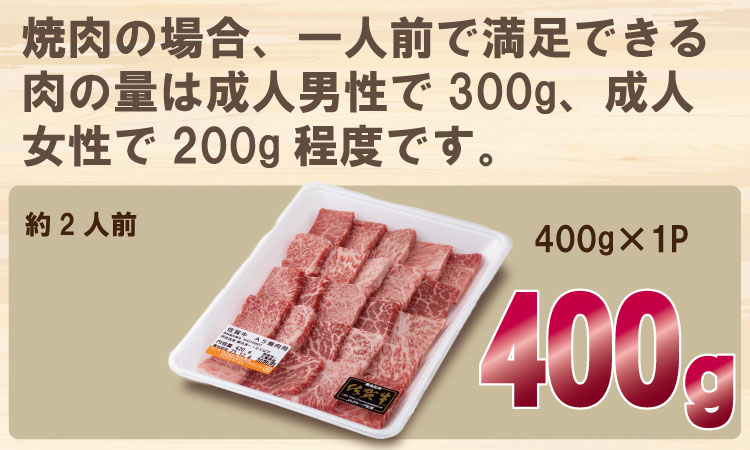 佐賀牛 焼肉 バーベキュー BBQ 400g