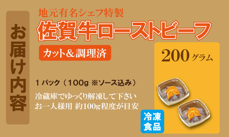 有名シェフ特製 佐賀牛 ローストビーフ 味付料理加工済（200g） 佐賀冷凍食品 牛肉 国産 和牛 スライス肉 お肉 九州産