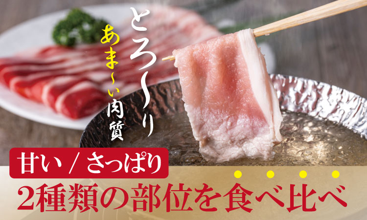 佐賀県産肥前さくらポークロース・モモスライスしゃぶしゃぶ用詰合せ1.9kg  潮風F
