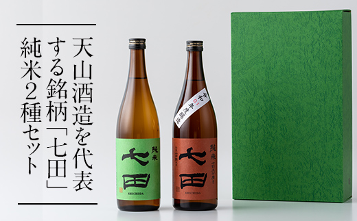 七田 純米酒 2種セット(720ml X 各1本) 天山酒造 日本酒 飲み比べ 地酒 直送 お酒 アルコール 小城市