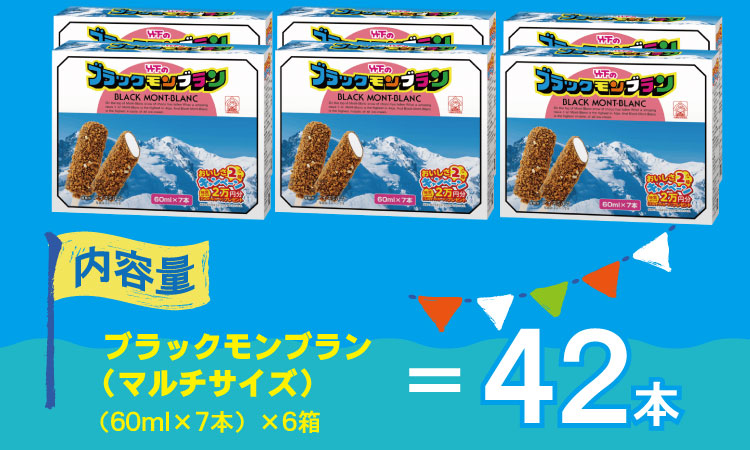 待望！ブラックモンブランお得用(60ml X 7本) X 6箱セット 竹下製菓 佐賀 九州　アイス 佐賀 九州 限定 詰め合わせ アソート ギフト 地方 ご当地 お取り寄せ 小分け 個包装 人気 ランキング 高評価  送料無料