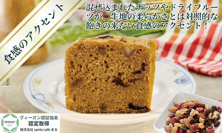 グルテンフリー ビーガン ナッツとドライフルーツの米粉パウンドケーキ1本 （19cm） グルテンフリー ヴィーガン 小麦粉 卵 乳製品 動物性油 砂糖不使用 ギフト 贈り物 佐賀 佐賀県 小城市 サンテカフェまる