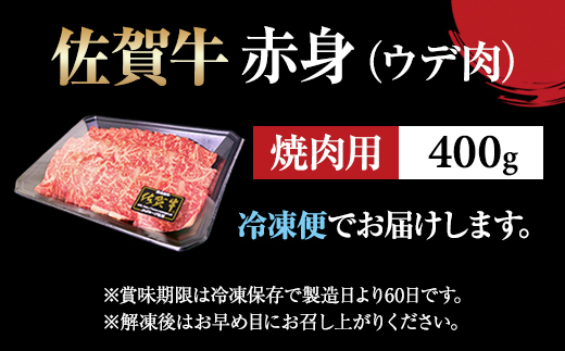 佐賀牛赤身焼肉用400g 佐賀牛 焼肉 バーベキュー 国産 BBQ お肉 ブランド牛 九州産 送料無料 A5～A4 ブロック 人気 ランキング  高評価 牛肉 国産 佐賀県産 黒毛和牛 牛 佐賀 小城市
