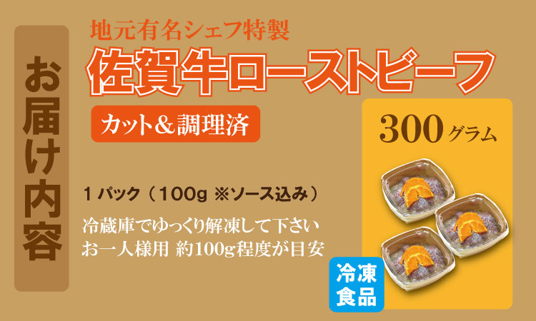 有名シェフ特製 佐賀牛 ローストビーフ 味付料理加工済（300g） 佐賀冷凍食品 牛肉 国産 和牛 スライス肉 お肉 九州産