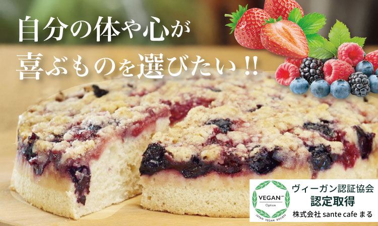 グルテンフリー ビーガン 米粉のベリーベリーケーキ（18cm）ホール  グルテンフリー ヴィーガン 小麦粉 卵 乳製品 動物性油 砂糖不使用 ギフト 贈り物 佐賀 佐賀県 小城市 サンテカフェまる