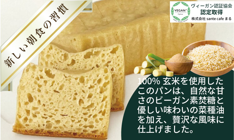 グルテンフリー ビーガン 玄米パン3本セット（玄米・栽培期間中農薬不使用） グルテンフリー ヴィーガン 小麦粉 卵 乳製品 動物性油 砂糖不使用 ギフト 贈り物 佐賀 佐賀県 小城市 サンテカフェまる