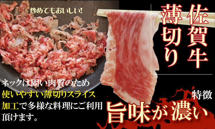 佐賀牛 ネック薄切り（赤身肉） 800g つるや食品  牛肉 すき焼き カレー 肉じゃが 牛丼 しゃぶしゃぶ 焼肉 切り落とし スライス 小分け　A5～A4　黒毛和牛 ブランド牛 国産 九州産 佐賀県産 送料無料 人気 高評価