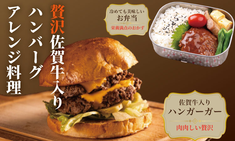 佐賀牛を使った贅沢ハンバーグ（150g X 9） ブランド牛 佐賀牛 ジューシー 冷凍保存 ハンバーグ 焼くだけ ミンチ肉 国産 佐賀県産 黒毛和牛 おかず お惣菜 お肉 冷凍 やまとフーズ