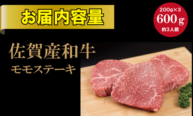 佐賀産和牛 黒毛和牛 モモステーキ（赤身肉）200g×3  潮風F