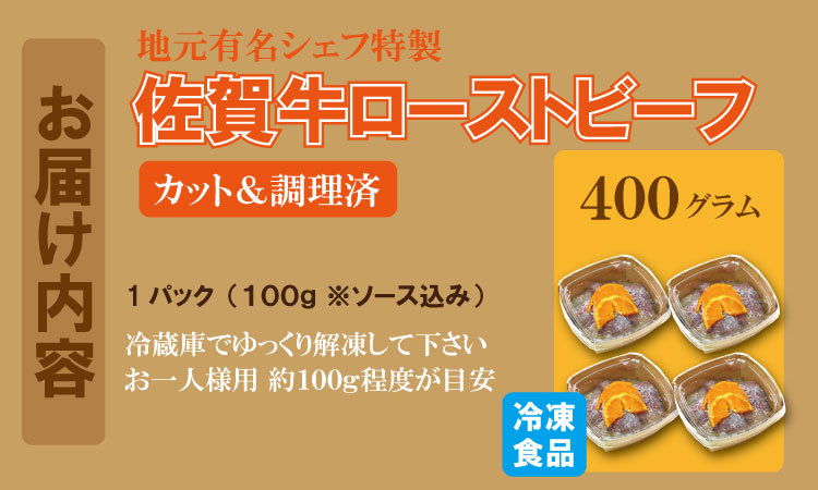 有名シェフ特製 佐賀牛 ローストビーフ 味付料理加工済（400g） 佐賀冷凍食品 牛肉 国産 和牛 スライス肉 お肉 九州産