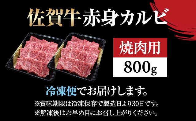 佐賀牛 赤身 カルビ 焼肉 800g 弥川　佐賀牛 焼肉 カルビ バーベキュー 国産 BBQ お肉 ブランド牛 九州産 送料無料 A5～A4 ブロック 人気 ランキング  高評価 牛肉 国産 佐賀県産 黒毛和牛 牛 佐賀 小城市