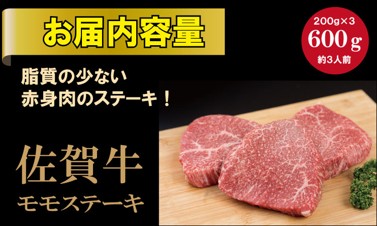 佐賀牛モモステーキ（赤身肉）200g×3  脂肪が少ないお肉 潮風F
