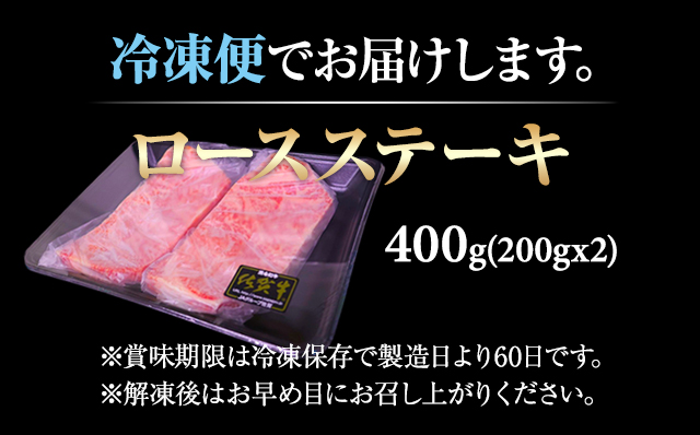 佐賀牛ロース ステーキ400g(200g x 2枚)  A4～A5 人気 ロース肉 牛肉 黒毛和牛 九州 佐賀県 小城市