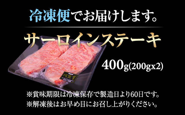 佐賀牛サーロイン ステーキ400g(200g x 2枚)  A4～A5 人気 ロース肉 牛肉 黒毛和牛 九州 佐賀県 小城市
