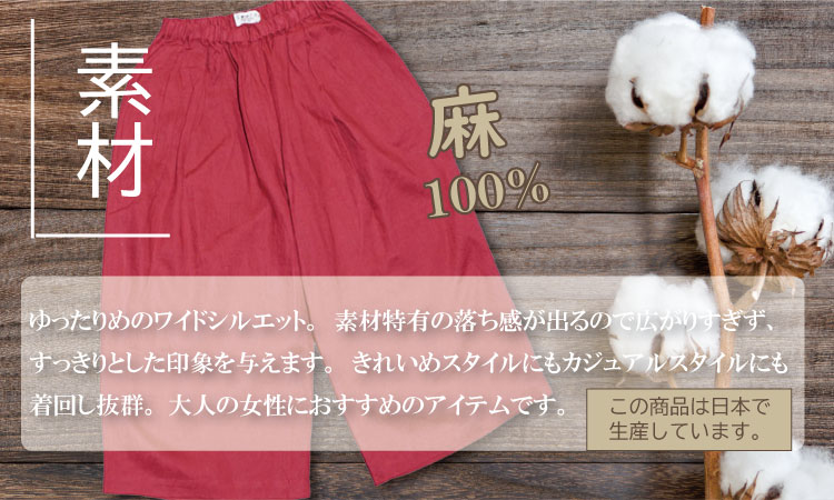 リネン 100％ ガウチョ ワイド パンツ SWARM コットン 麻 日本製 ファッション 夏 涼しい 服 七分丈 ナチュラルメイドインジャパン レッド、ミックスベージュ、ダークグリーン、ブラック、モカ、ネイビー フリーサイズ