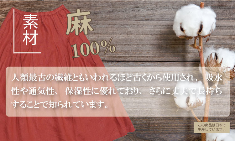 リネン 100％ ギャザースカート SWARM コットン 麻 日本製 ファッション 夏 涼しい 服 ナチュラルメイドインジャパン レッド、ベージュ、ダークグリーン、ブラック、モカ、ネイビー フリーサイズ