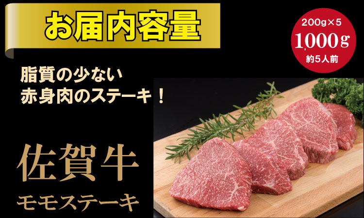 佐賀牛モモステーキ（赤身肉）200g×5 潮風F