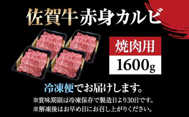 佐賀牛 赤身 カルビ 焼肉 1600g 弥川 佐賀牛 焼肉 カルビ バーベキュー 国産 BBQ お肉 ブランド牛 九州産 送料無料 A5～A4 ブロック 人気 ランキング  高評価 牛肉 国産 佐賀県産 黒毛和牛 牛 佐賀 小城市